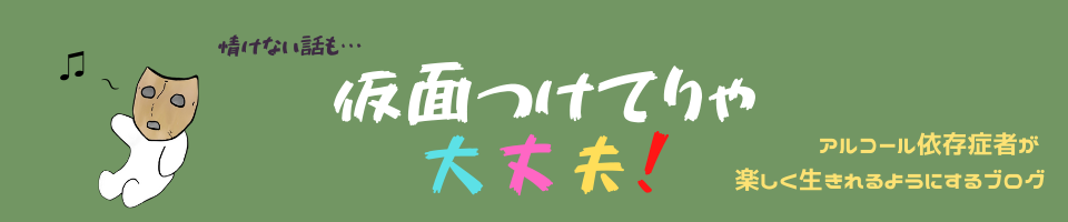 おめん仮面の「仮面つけてりゃ大丈夫！」